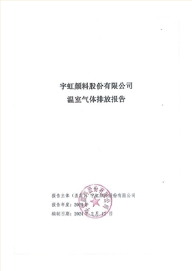 宇虹顏料股份有限公司溫室氣體排放報告(1)_00