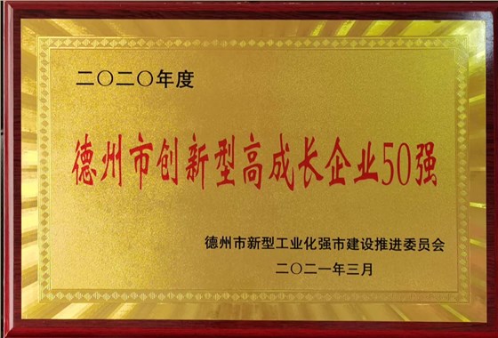 德州市創(chuàng)新型高成長(zhǎng)企業(yè)50強(qiáng)