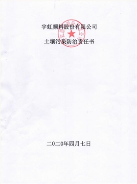 宇虹顏料股份有限公司土壤污染防治責(zé)任書