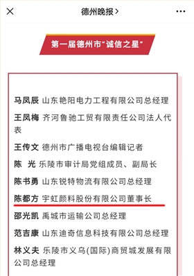 誠信鑄就輝煌|宇虹顏料董事長陳都方榮獲德州市首屆 “誠信之星”稱號