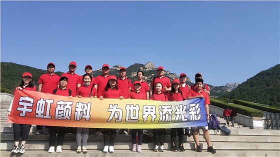 凝心聚力，勇攀巔峰|宇虹顏料520浪漫泰山之行圓滿成功