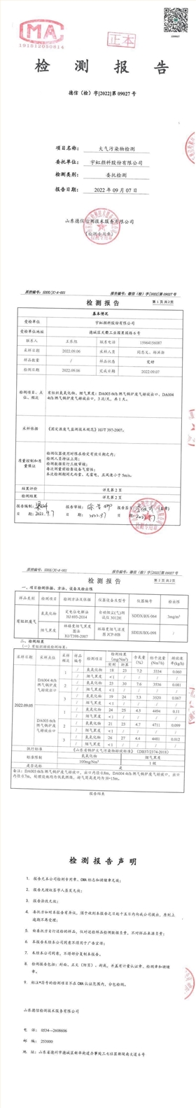 宇虹顏料股份有限公司9月份鍋爐廢氣檢測報(bào)告