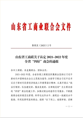 喜報|天衢工業(yè)園商會榮獲山東省“四好”商會稱號