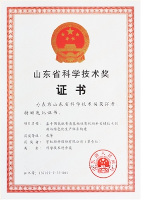 熱烈祝賀宇虹顏料榮獲“山東省科學(xué)技術(shù)獎(jiǎng)”