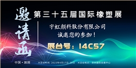 展會(huì)邀請(qǐng)|宇虹顏料與您相約第35屆國際橡塑展