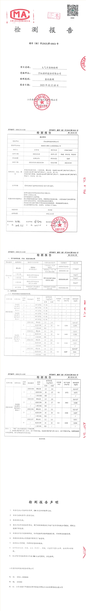 宇虹顏料股份有限公司2023年度鍋爐廢氣檢測報(bào)告公示