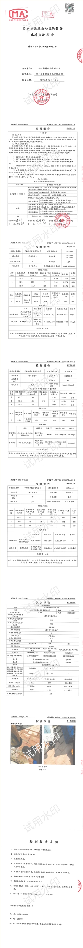 宇虹顏料股份有限2023年2季度廢水對(duì)比監(jiān)測(cè)報(bào)告信息公示