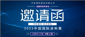 誠(chéng)邀蒞臨|宇虹顏料與您相約2023中國(guó)國(guó)際涂料展