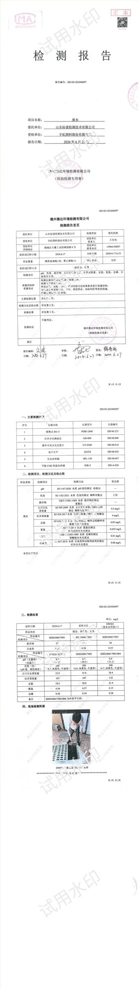 宇虹顏料股份有限公司2024年度廢水檢測(cè)報(bào)告公示