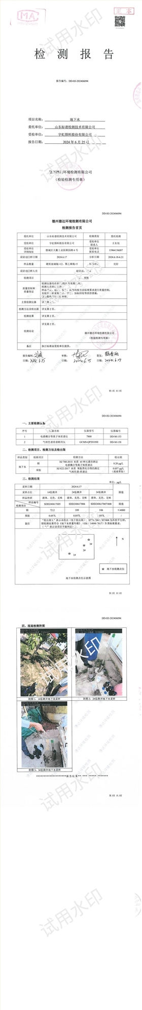 宇虹顏料股份有限公司2024年度地下水特征污染物檢測(cè)報(bào)告公示