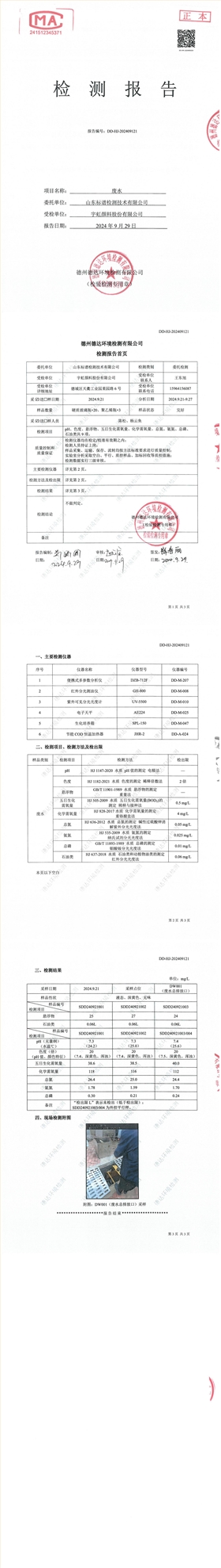 宇虹顏料股份有限公司三季度廢水檢測信息公示