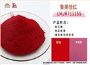 魯美佳紅（LMJH7111SS）