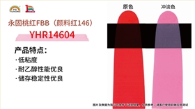 永固桃紅FBB（YHR14604）