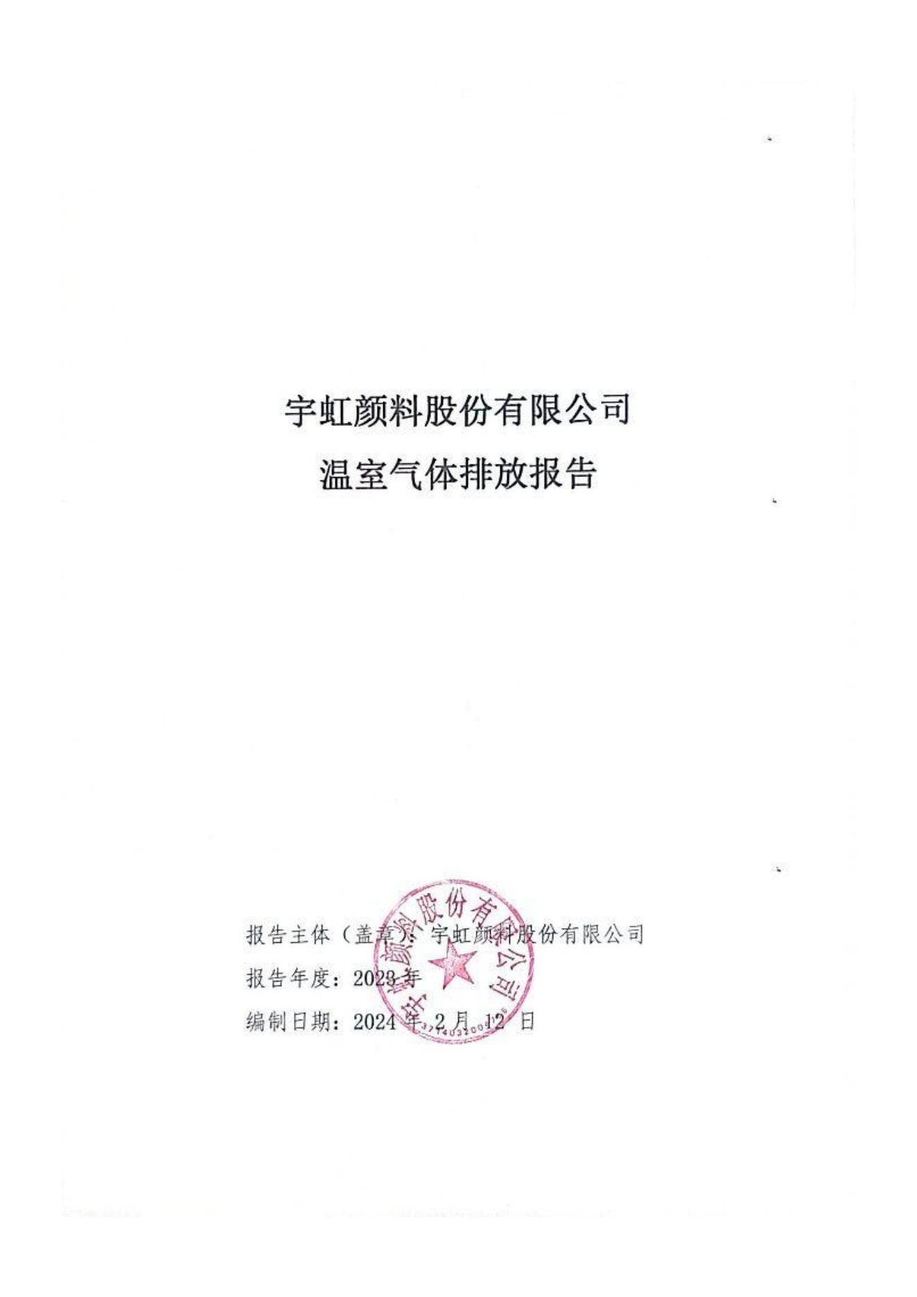 宇虹顏料股份有限公司溫室氣體排放報(bào)告(1)_00