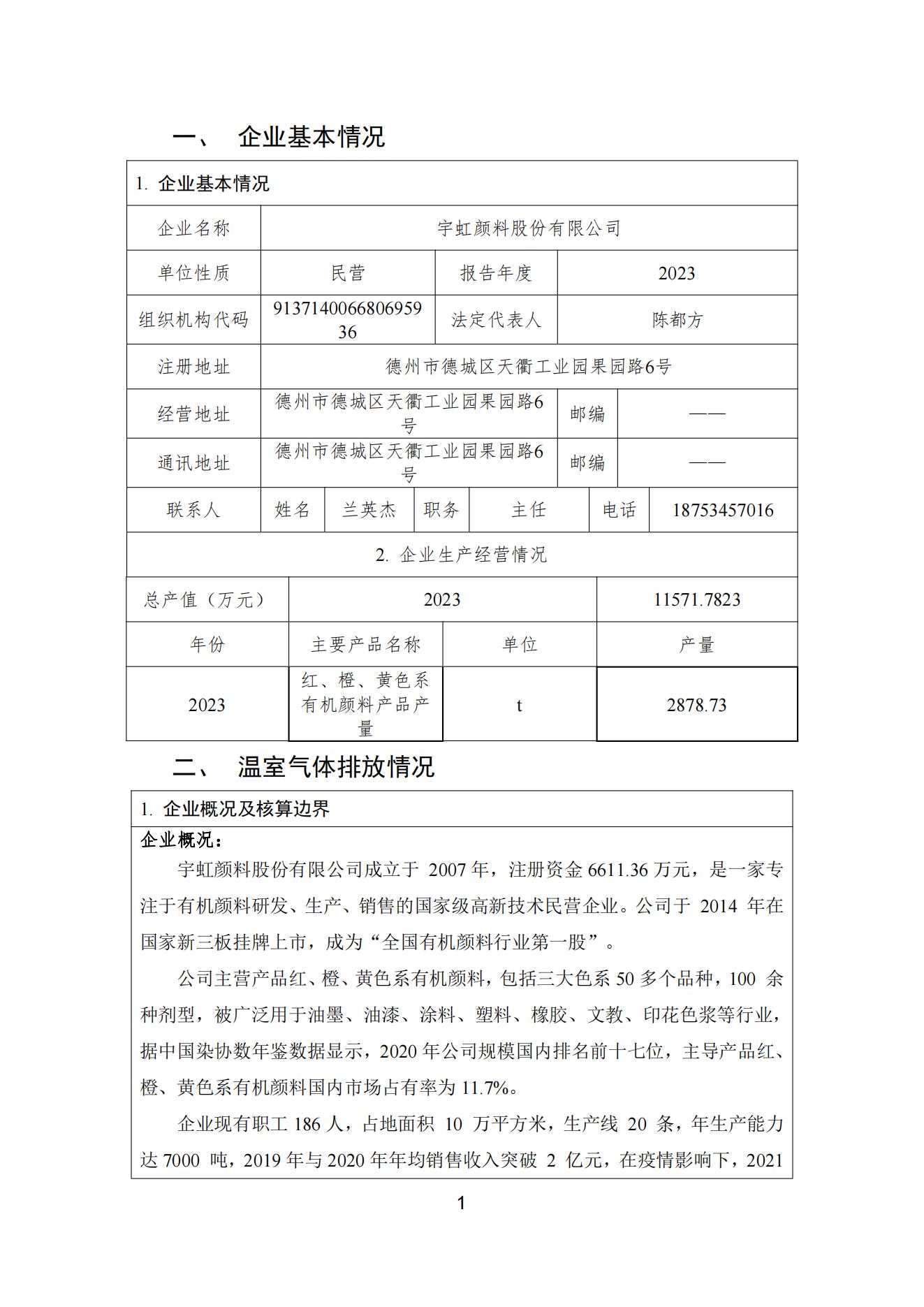 宇虹顏料股份有限公司溫室氣體排放報(bào)告(1)_02