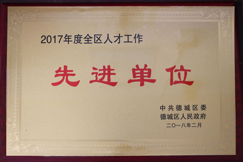 2017年度全區(qū)人才工作先進(jìn)單位