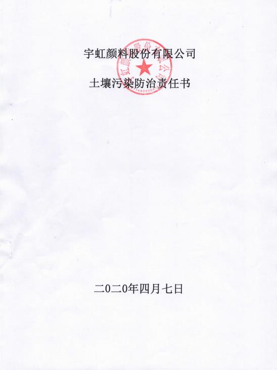 宇虹顏料股份有限公司土壤污染防治責(zé)任書(shū)