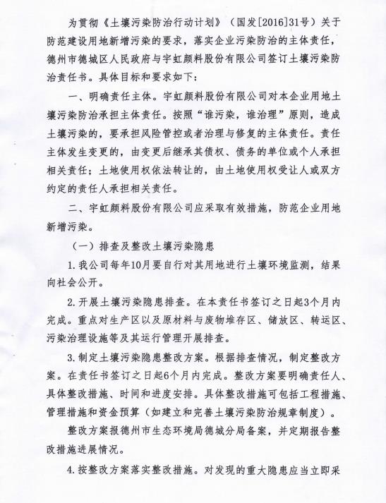 宇虹顏料股份有限公司土壤污染防治責(zé)任書(shū)