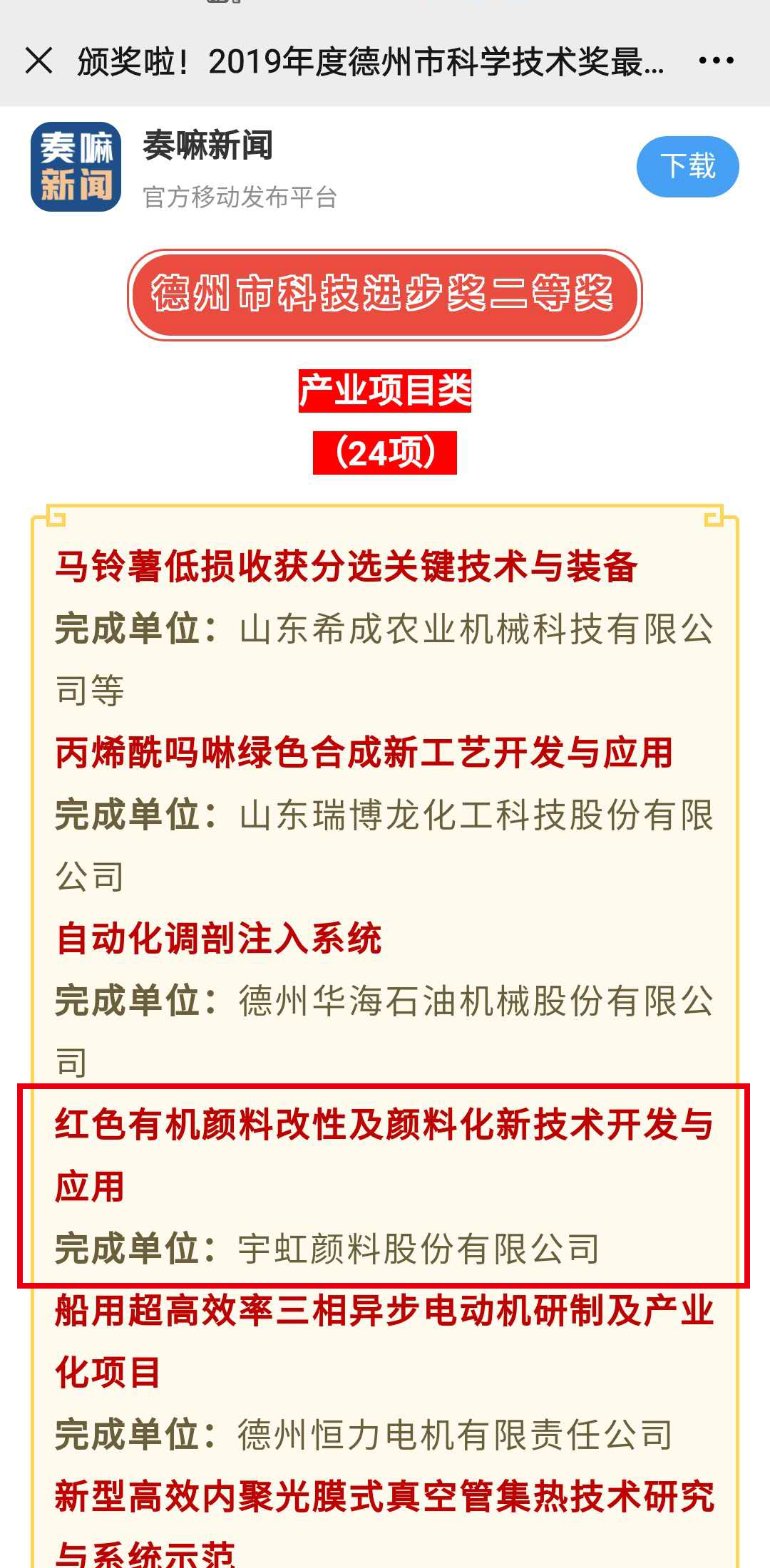 頒獎(jiǎng)啦！宇虹顏料這個(gè)項(xiàng)目喜獲德州市科技進(jìn)步獎(jiǎng)二等獎(jiǎng)！