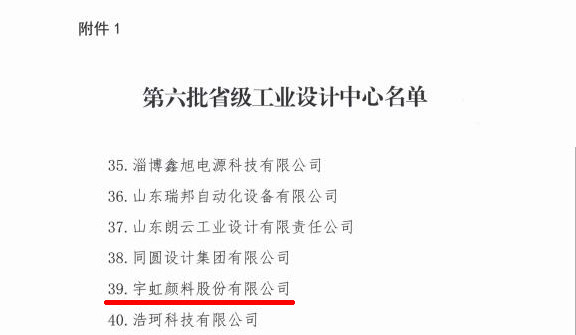 喜報|宇虹顏料獲評省級工業(yè)設(shè)計中心！