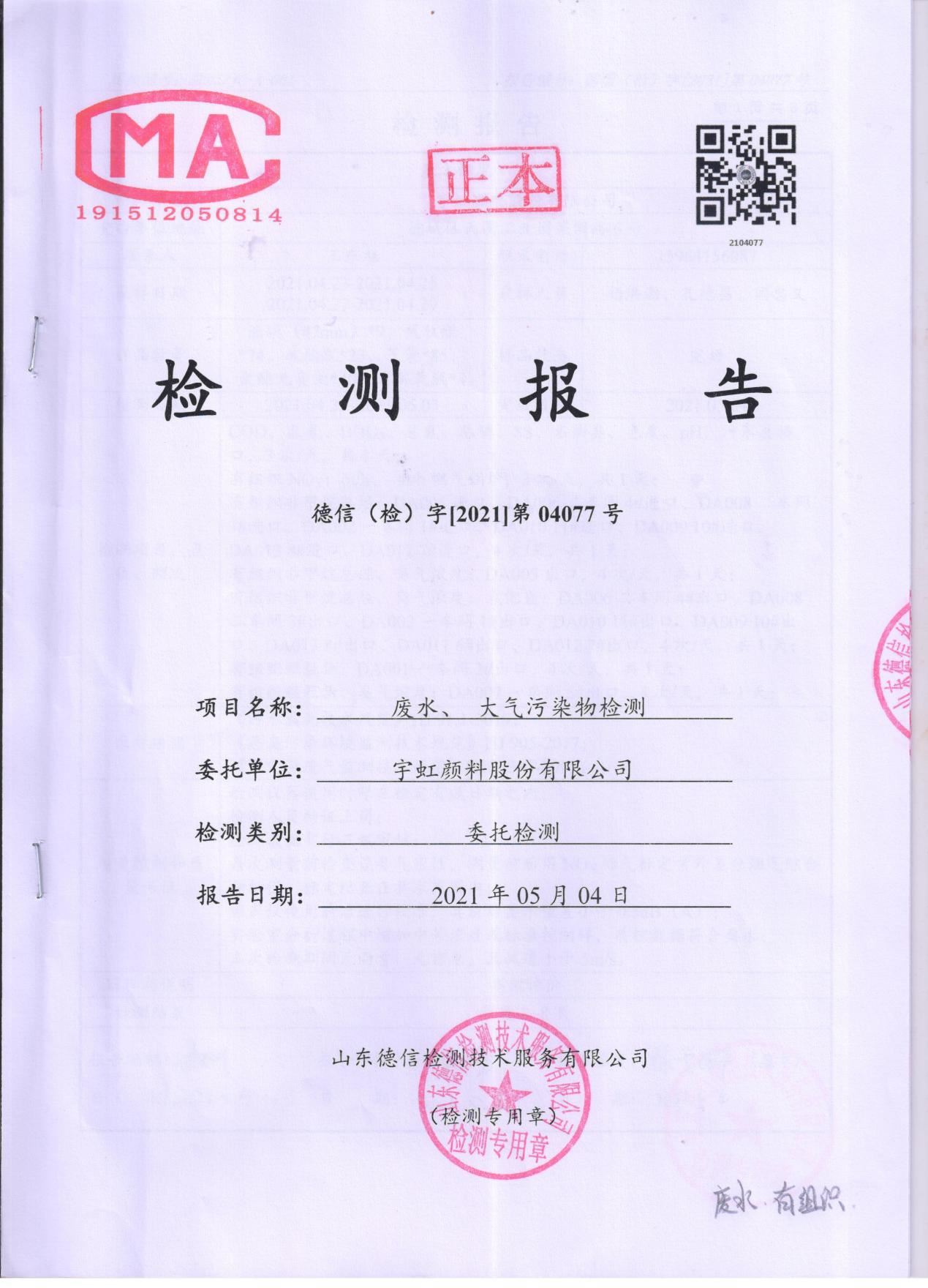 宇虹顏料股份有限公司廢水、大氣污染物檢測(cè)報(bào)告公示