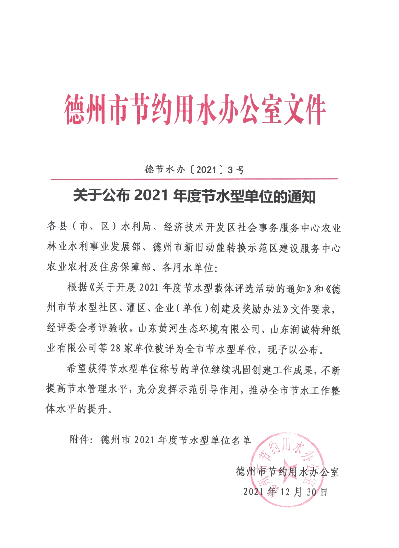 喜報|宇虹顏料被評為“德州市2021年度節(jié)水型單位”