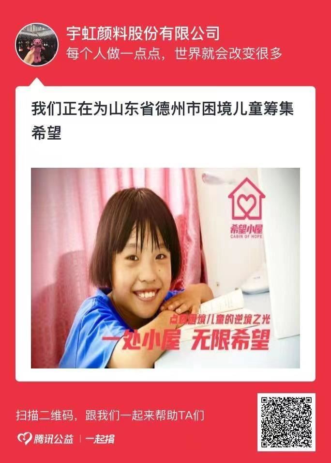 凝愛心，聚善力|宇虹顏料線上捐款，情暖貧困兒童