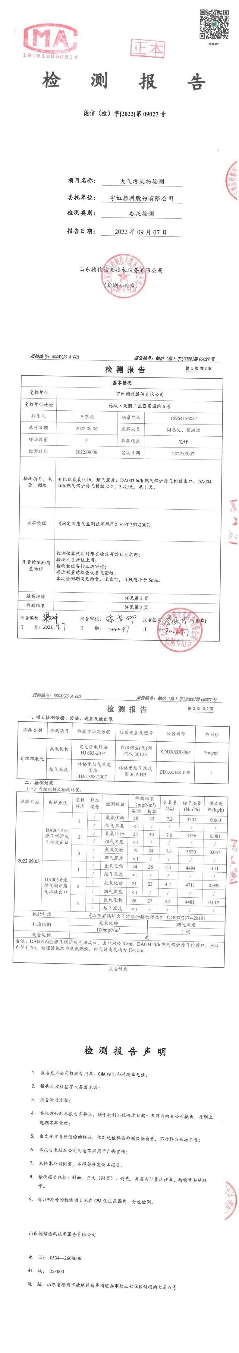 宇虹顏料股份有限公司9月份鍋爐廢氣檢測報告