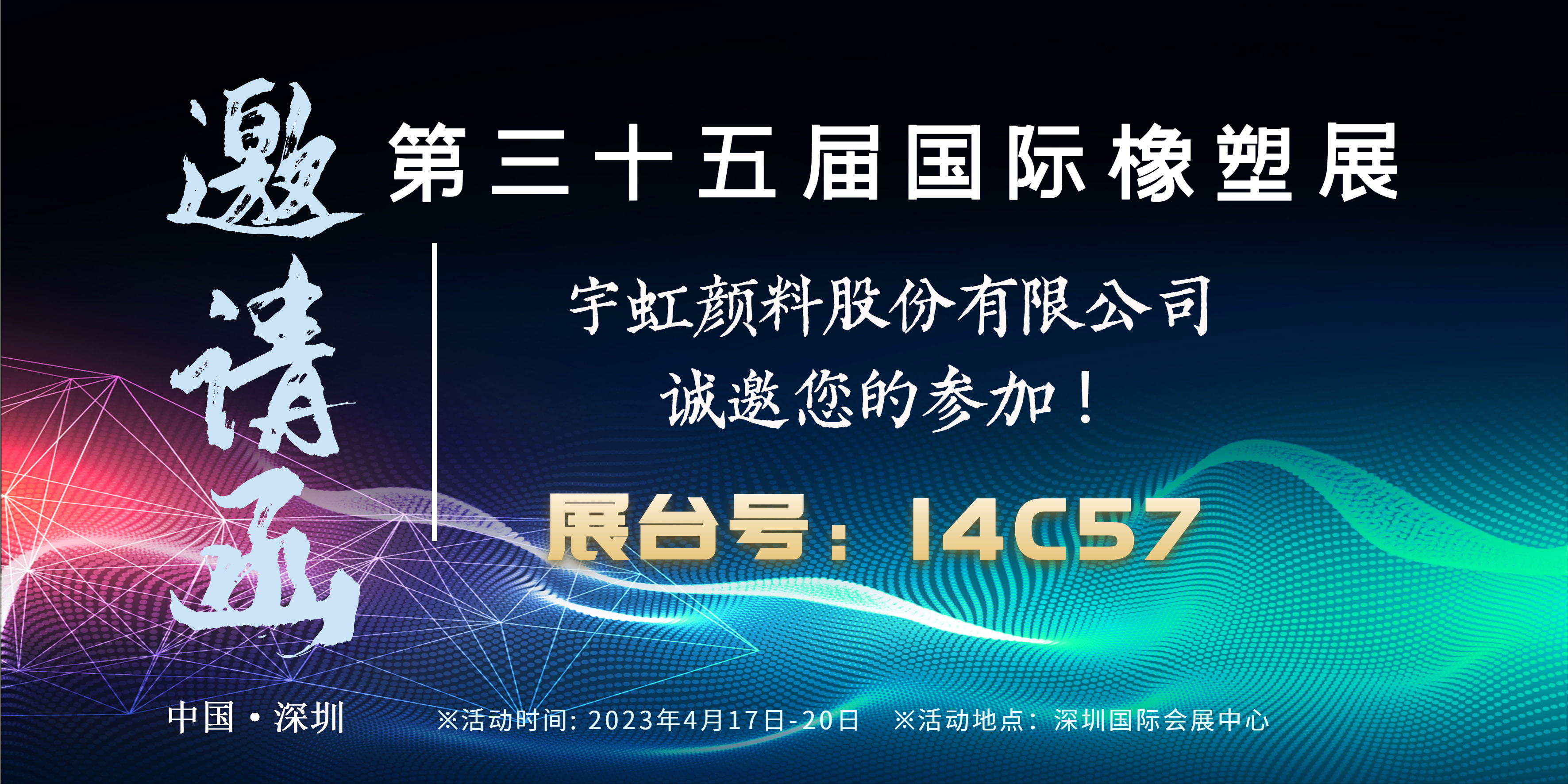 展會(huì)邀請(qǐng)|宇虹顏料與您相約第35屆國(guó)際橡塑展