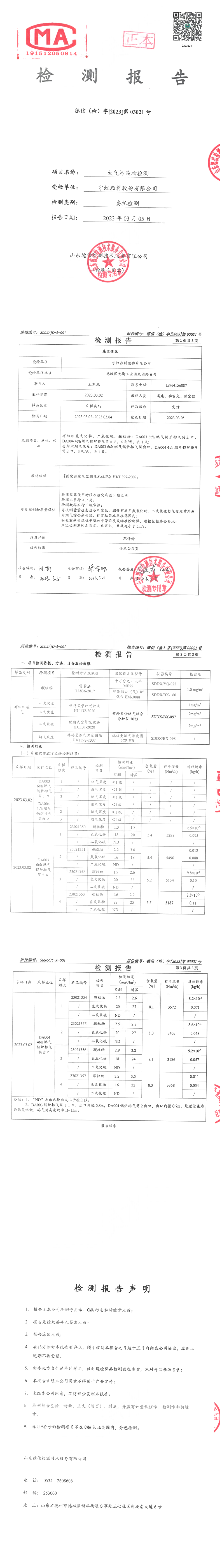 宇虹顏料股份有限公司2023年度鍋爐廢氣檢測報告公示