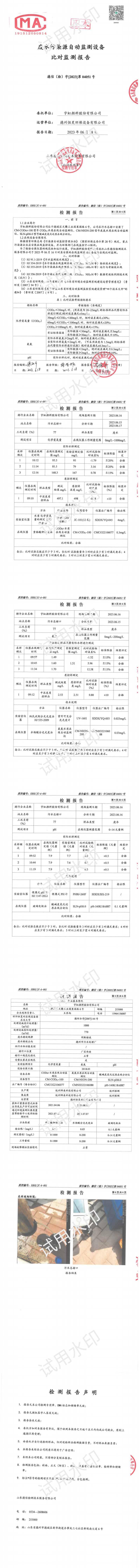 宇虹顏料股份有限2023年2季度廢水對比監(jiān)測報告信息公示