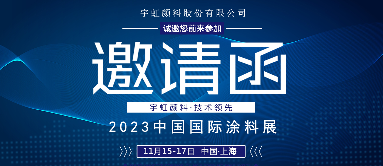 誠(chéng)邀蒞臨|宇虹顏料與您相約2023中國(guó)國(guó)際涂料展