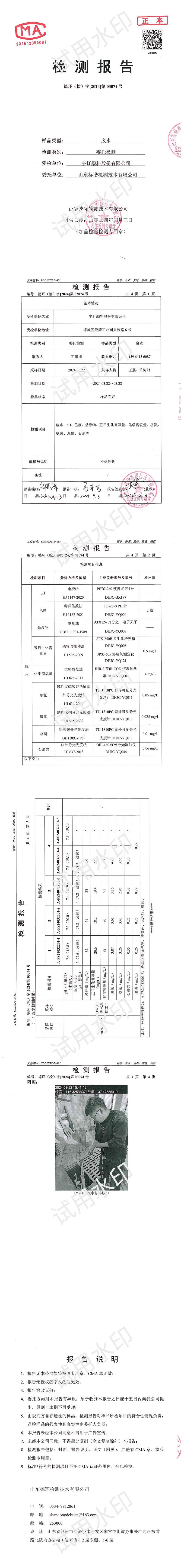 03074宇虹顏料股份有限公司廢水_00