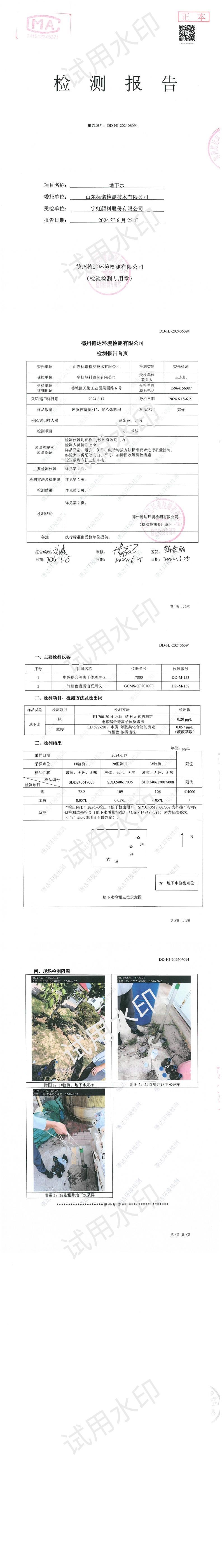 宇虹顏料股份有限公司2024年度地下水特征污染物檢測(cè)報(bào)告公示