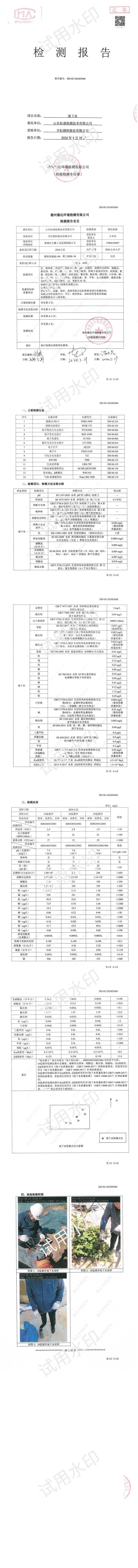 宇虹顏料股份有限公司2024年度地下水檢測(cè)報(bào)告信息公示