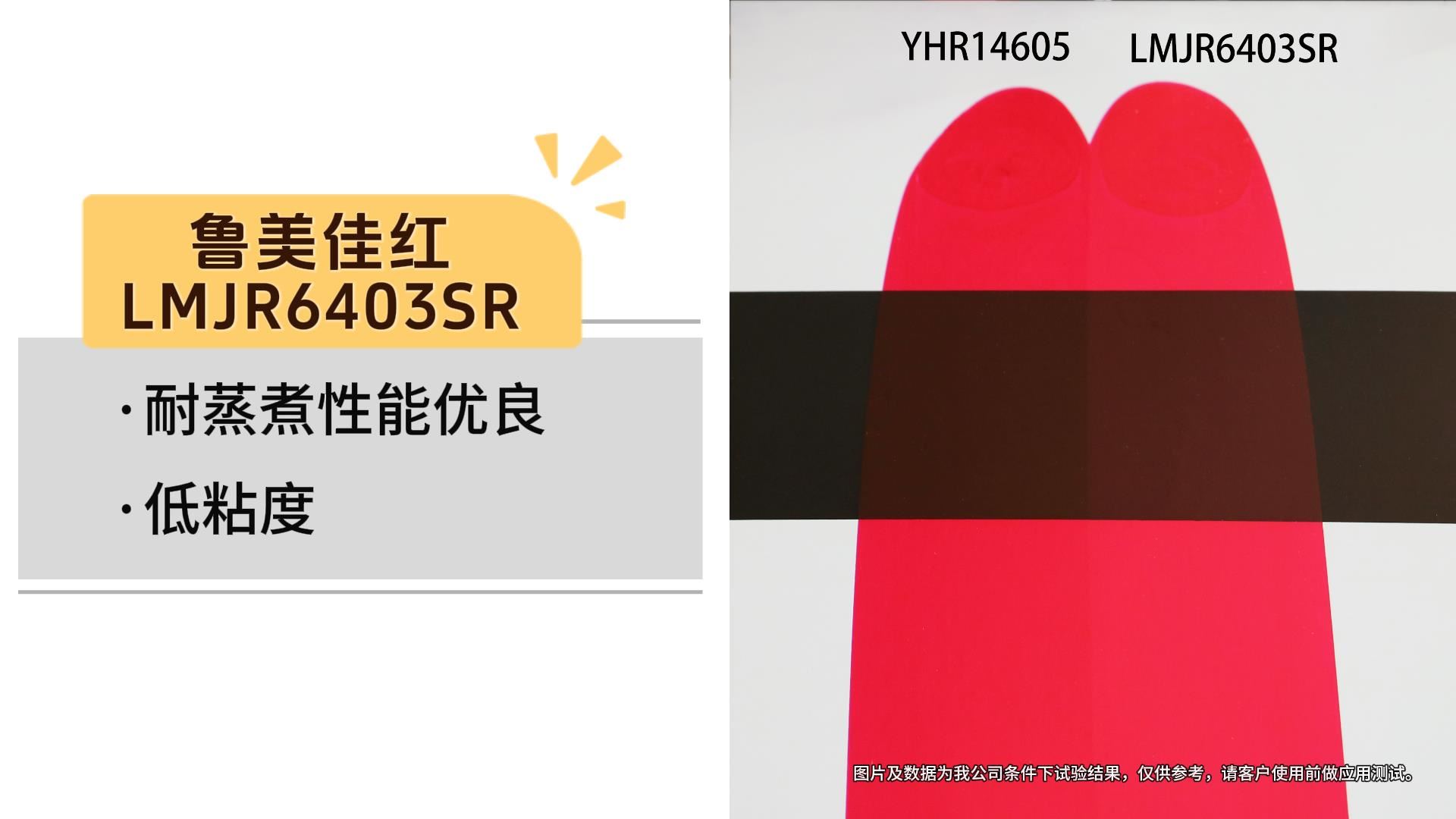 魯美佳紅（LMJR6403SR）