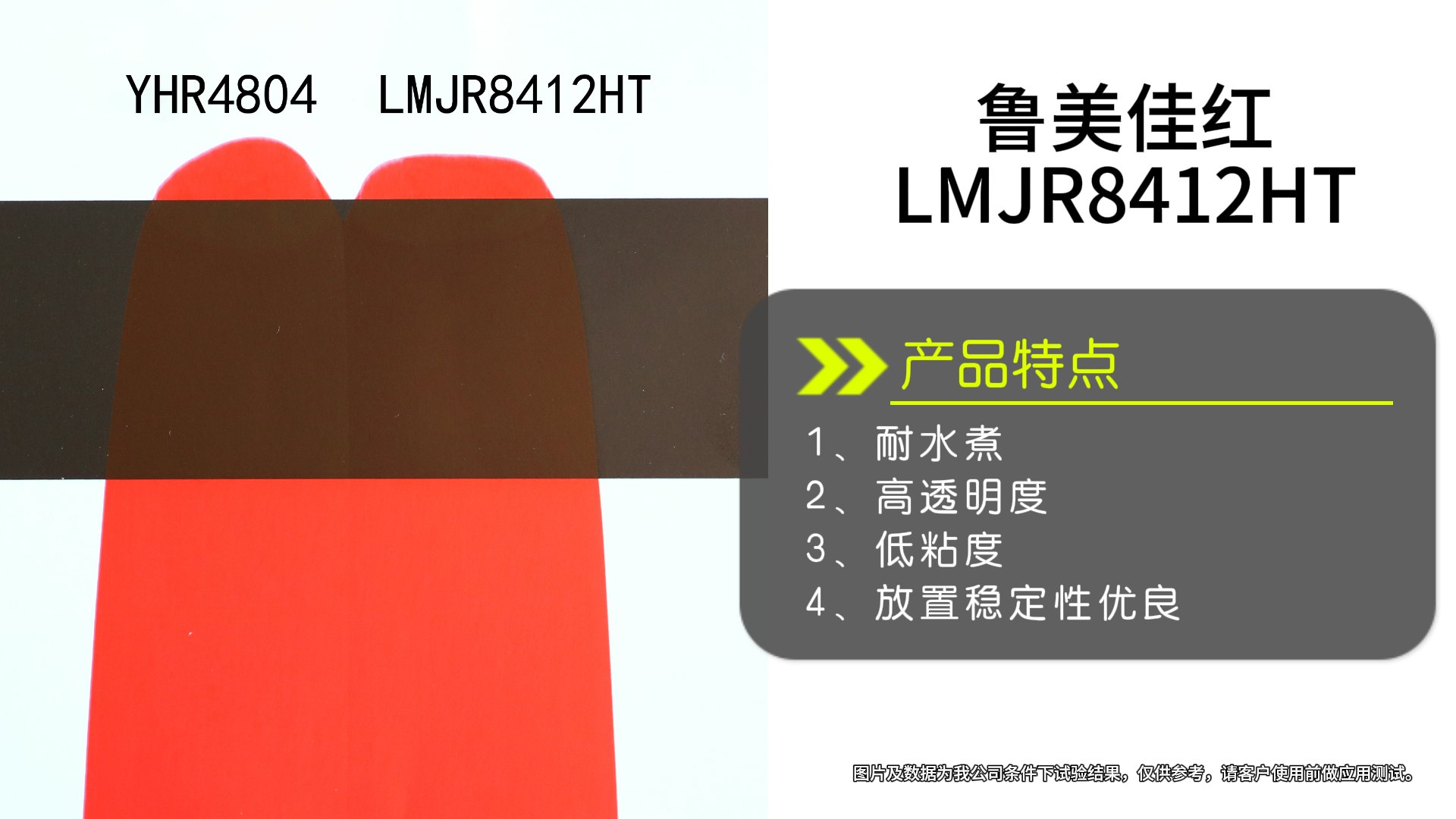 魯美佳紅（LMJR8412HT）